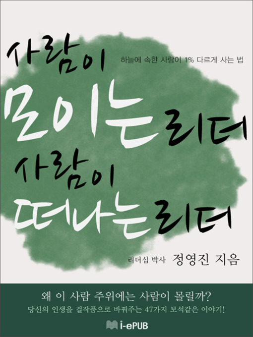 Title details for 사람이 모이는 리더, 사람이 떠나는 리더 by 정영진 - Available